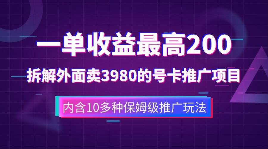 图片[1]-一单收益最高200，拆解外面卖3980的手机号卡推广项目（内含10多种保姆级推广玩法）-隆盛的微博