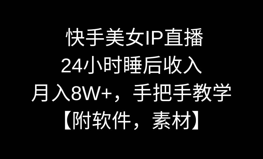 图片[1]-快手美女IP直播，24小时睡后收入，月入8W+，手把手教学【附软件，素材】-隆盛的微博