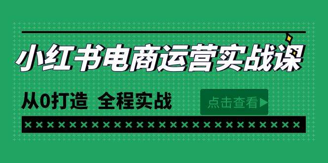 图片[1]-最新小红书·电商运营实战课，从0打造  全程实战（65节视频课）-隆盛的微博