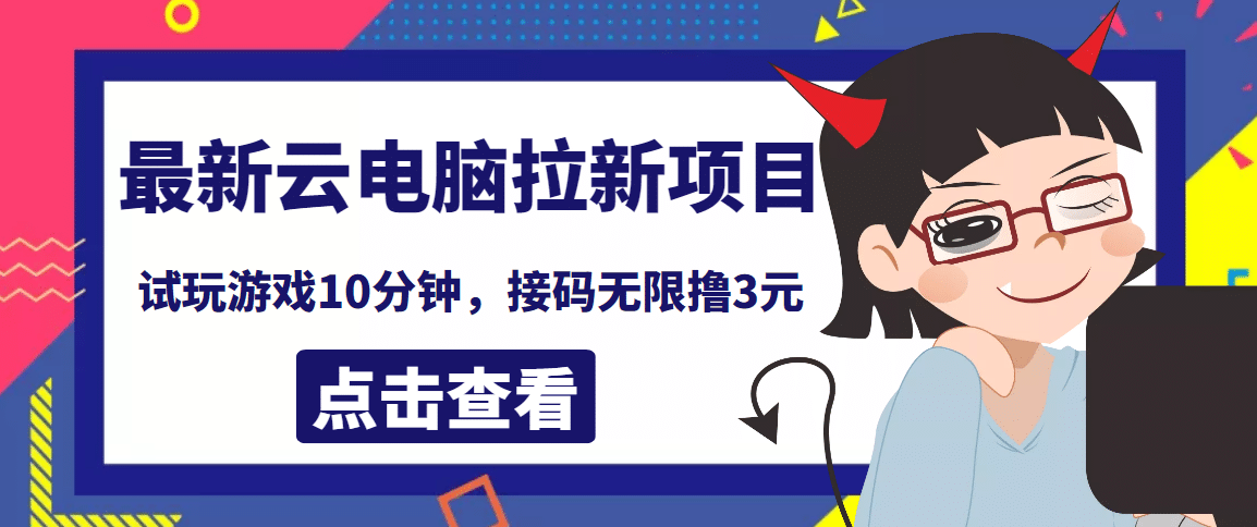 图片[1]-最新云电脑平台拉新撸3元项目，10分钟账号，可批量操作【详细视频教程】-隆盛的微博