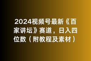 图片[1]-2024视频号最新《百家讲坛》赛道，日入四位数（附教程及素材）-隆盛的微博