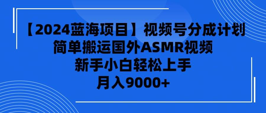 图片[1]-【2024蓝海项目】视频号分成计划，无脑搬运国外ASMR视频，新手小白轻松…-隆盛的微博