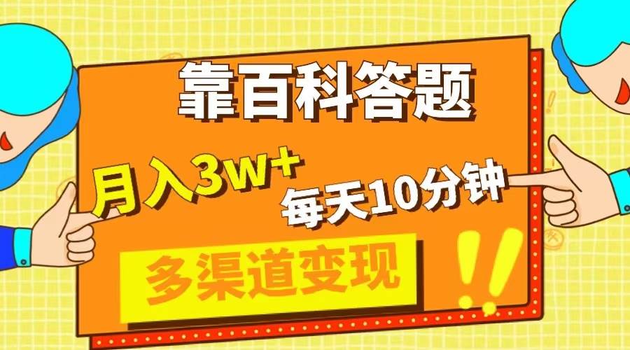 图片[1]-靠百科答题，每天10分钟，5天千粉，多渠道变现，轻松月入3W+-隆盛的微博