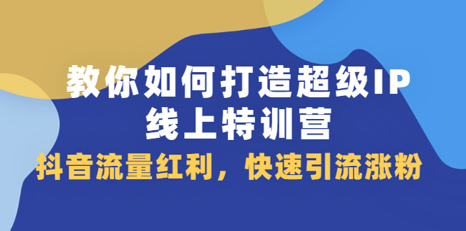 教你如何打造超级IP线上特训营，抖音流量红利新机遇-隆盛的微博