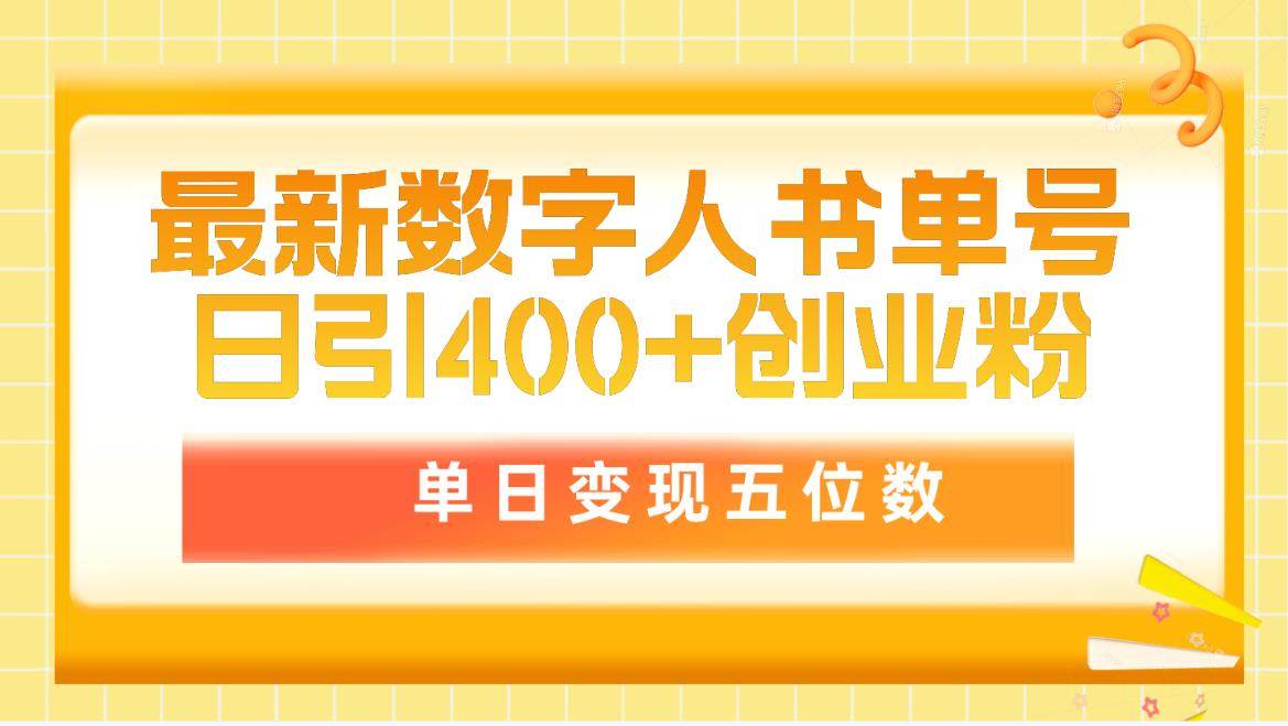 图片[1]-最新数字人书单号日400+创业粉，单日变现五位数，市面卖5980附软件和详…-隆盛的微博