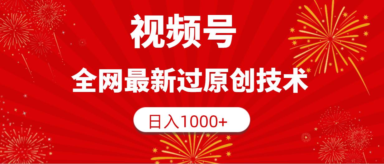 图片[1]-视频号，全网最新过原创技术，日入1000+-隆盛的微博