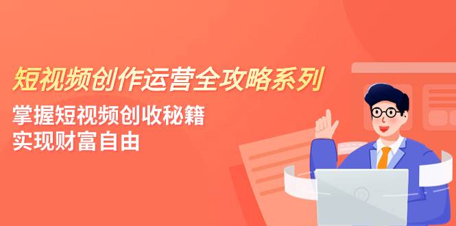 图片[1]-短视频创作运营-全攻略系列，掌握短视频创收秘籍，实现财富自由（4节课）-隆盛的微博