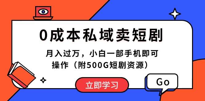 图片[1]-0成本私域卖短剧，月入过万，小白一部手机即可操作（附500G短剧资源）-隆盛的微博