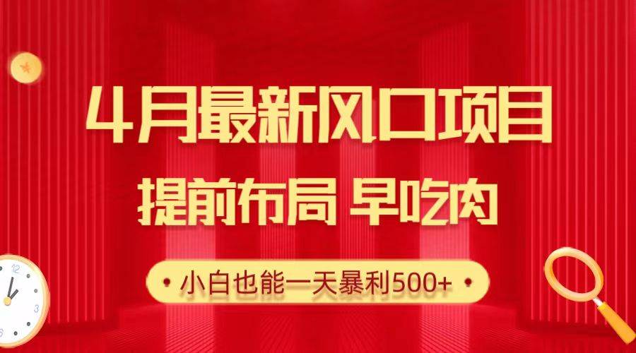 图片[1]-28.4月最新风口项目，提前布局早吃肉，小白也能一天暴利500+-隆盛的微博