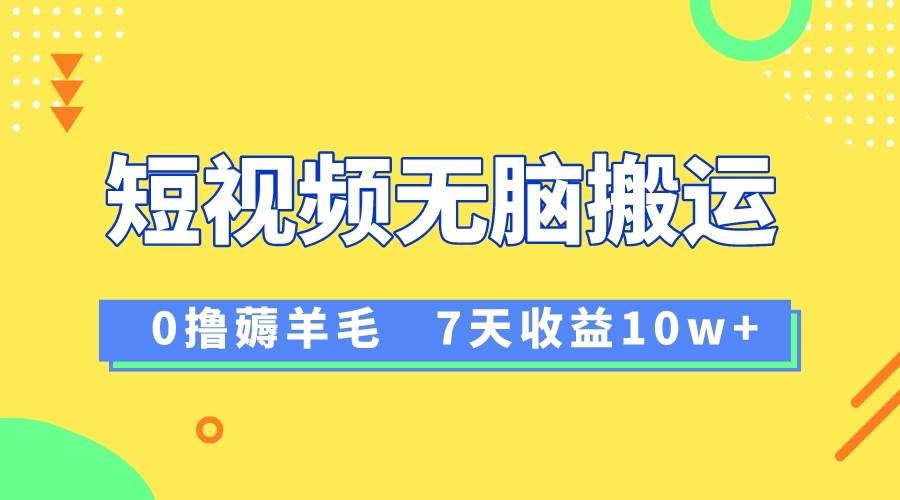 图片[1]-12月最新无脑搬运薅羊毛，7天轻松收益1W，vivo短视频创作收益来袭-隆盛的微博