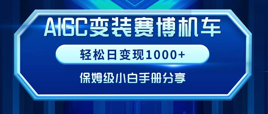 图片[1]-AIGC变装赛博机车，轻松日变现1000+，保姆级小白手册分享！-隆盛的微博