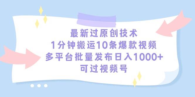 图片[1]-最新过原创技术，1分钟搬运10条爆款视频，多平台批量发布日入1000+，可…-隆盛的微博