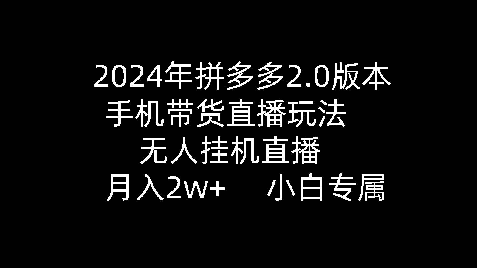 图片[1]-2024年拼多多2.0版本，手机带货直播玩法，无人挂机直播， 月入2w+， 小…-隆盛的微博