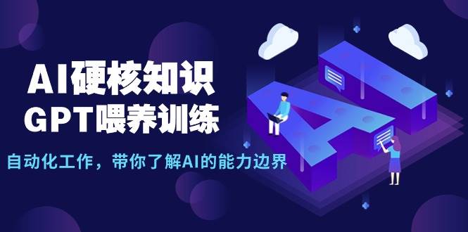 图片[1]-AI硬核知识-GPT喂养训练，自动化工作，带你了解AI的能力边界（10节课）-隆盛的微博