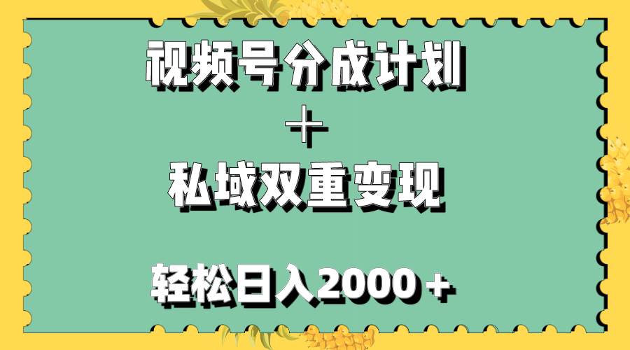 图片[1]-视频号分成计划＋私域双重变现，轻松日入1000＋，无任何门槛，小白轻松上手-隆盛的微博