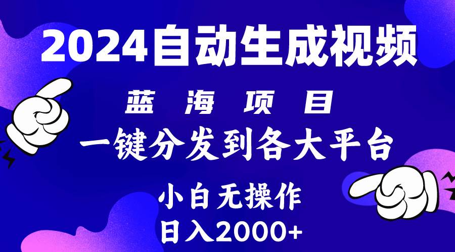 图片[1]-2024年最新蓝海项目 自动生成视频玩法 分发各大平台 小白无脑操作 日入2k+-隆盛的微博