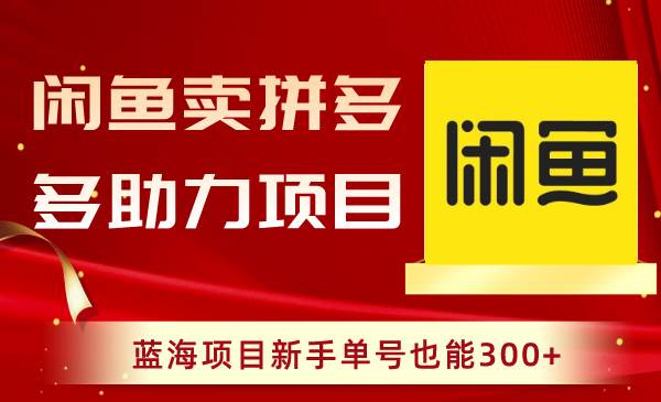 图片[1]-闲鱼卖拼多多助力项目，蓝海项目新手单号也能300+-隆盛的微博