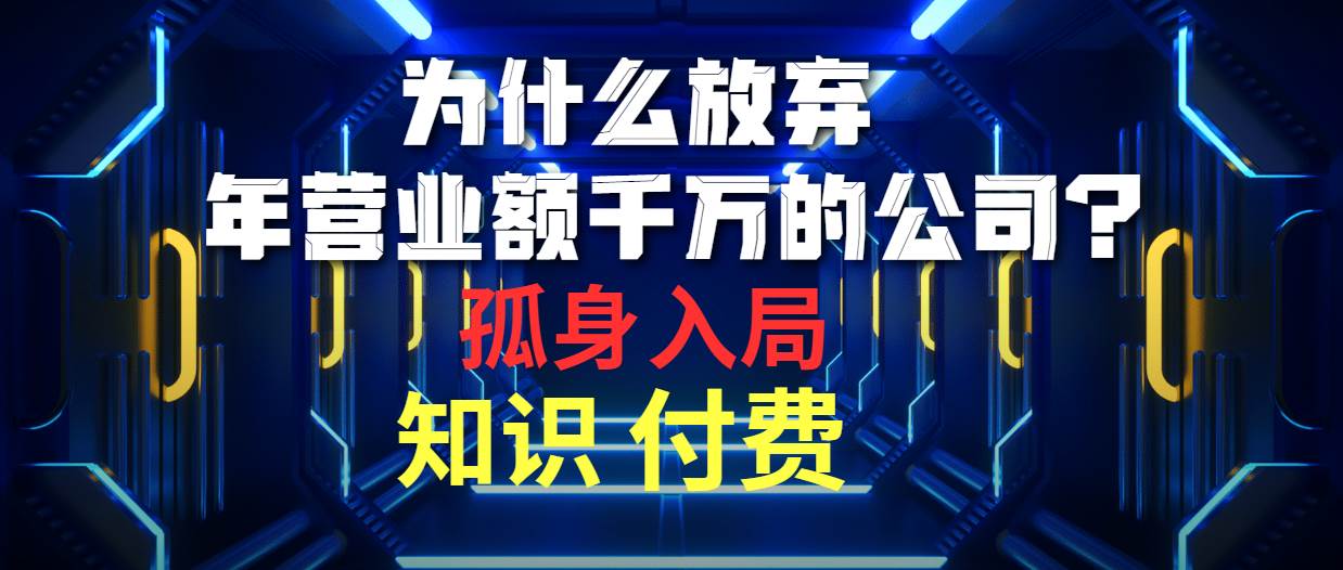 图片[1]-为什么放弃年营业额千万的公司 孤身入局知识付费赛道-隆盛的微博