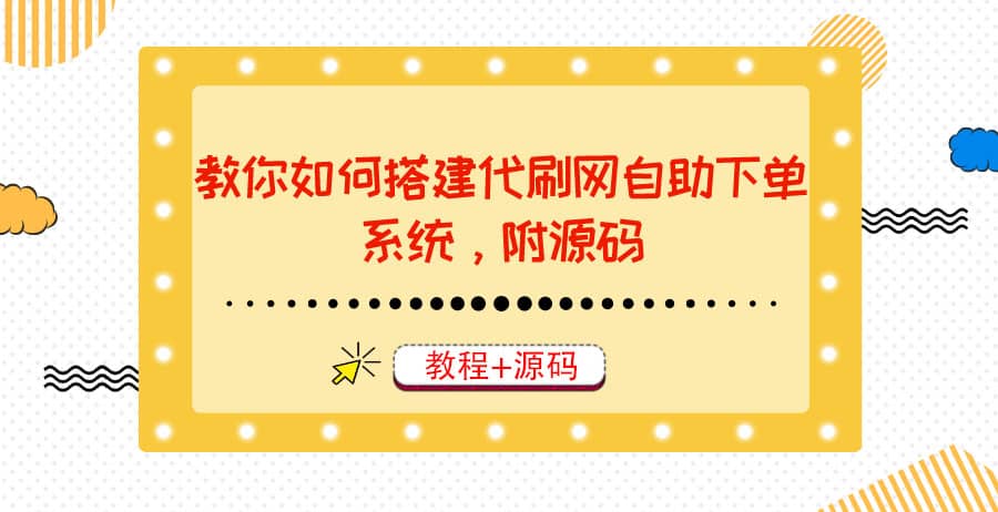 图片[1]-教你如何搭建代刷网自助下单系统，月赚大几千很轻松（教程+源码）-隆盛的微博