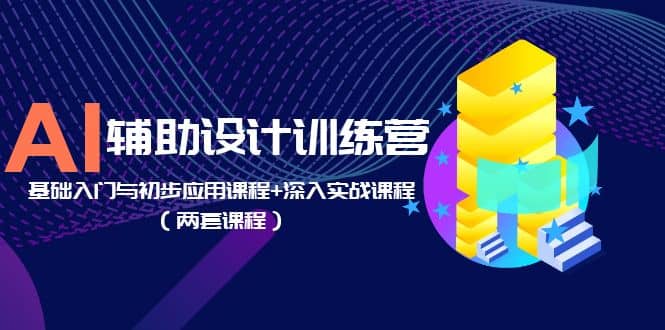 图片[1]-AI辅助设计训练营：基础入门与初步应用课程+深入实战课程（两套课程）-隆盛的微博