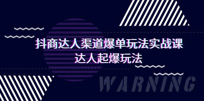 图片[1]-抖商达人-渠道爆单玩法实操课，达人起爆玩法（29节课）-隆盛的微博