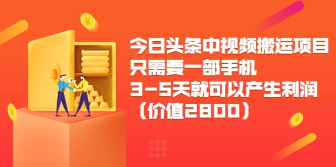 图片[1]-今日头条中视频搬运项目，只需要一部手机3-5天就可以产生利润（价值2800）-隆盛的微博