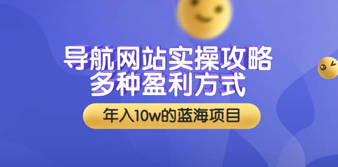 图片[1]-导航网站实操攻略，多种盈利方式，年入10w的蓝海项目（附搭建教学+源码）-隆盛的微博