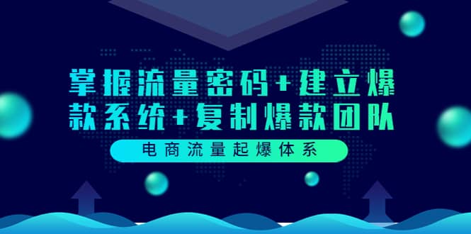 图片[1]-电商流量起爆体系：掌握流量密码+建立爆款系统+复制爆款团队（价值599）-隆盛的微博