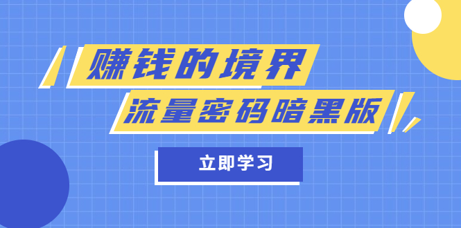 图片[1]-某公众号两篇付费文章《赚钱的境界》+《流量密码暗黑版》-隆盛的微博