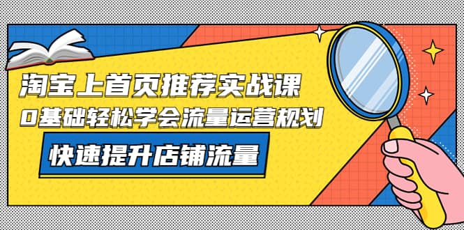 图片[1]-淘宝上首页/推荐实战课：0基础轻松学会流量运营规划，快速提升店铺流量-隆盛的微博