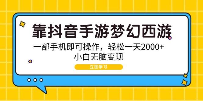 图片[1]-靠抖音手游梦幻西游，一部手机即可操作，轻松一天2000+，小白无脑变现-隆盛的微博