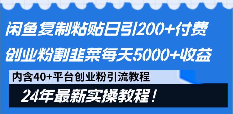 图片[1]-闲鱼复制粘贴日引200+付费创业粉，割韭菜日稳定5000+收益，24年最新教程！-隆盛的微博