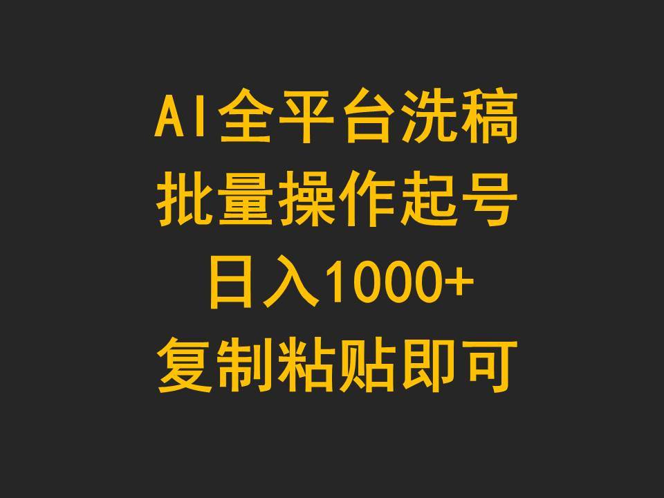 图片[1]-AI全平台洗稿，批量操作起号日入1000+复制粘贴即可-隆盛的微博