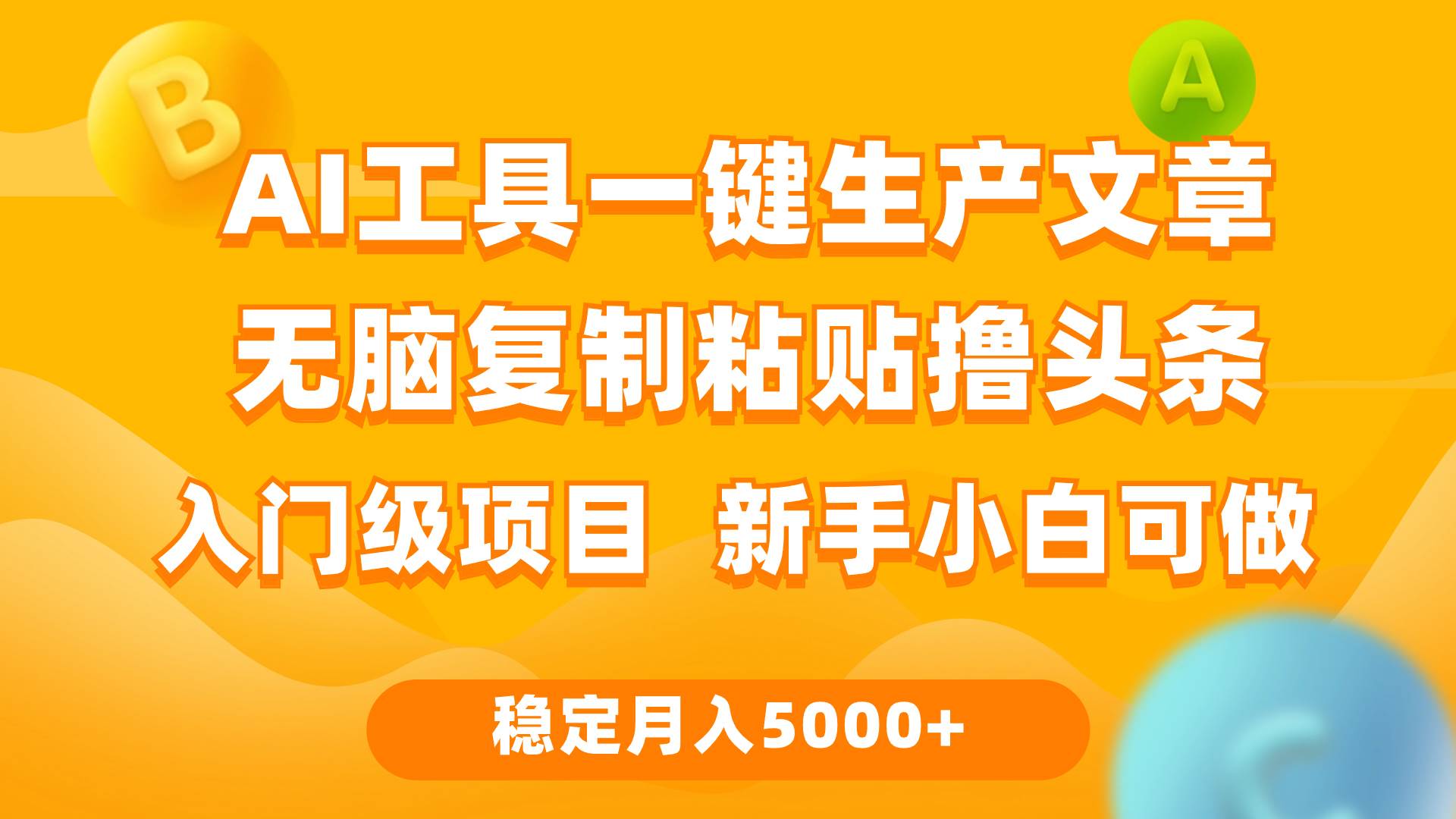 图片[1]-利用AI工具无脑复制粘贴撸头条收益 每天2小时 稳定月入5000+互联网入门…-隆盛的微博