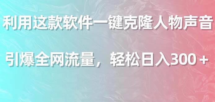 图片[1]-利用这款软件一键克隆人物声音，引爆全网流量，轻松日入300＋-隆盛的微博