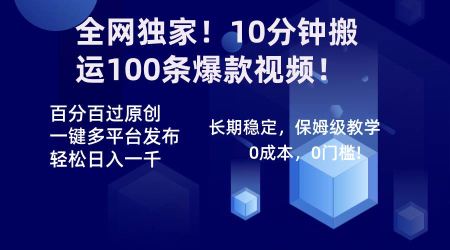 图片[1]-全网独家！10分钟搬运100条爆款视频！百分百过原创，一键多平台发布！！-隆盛的微博