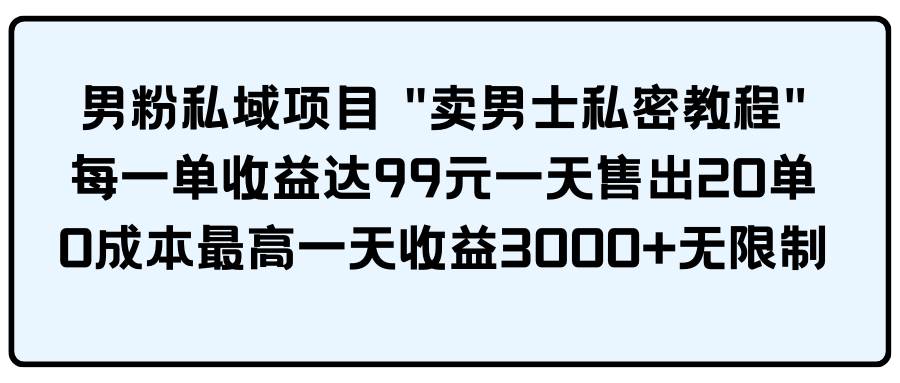 图片[1]-男粉私域项目 卖男士私密教程 每一单收益达99元一天售出20单-隆盛的微博