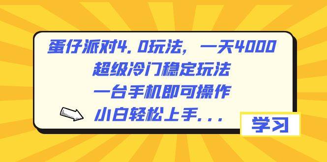 图片[1]-蛋仔派对4.0玩法，一天4000+，超级冷门稳定玩法，一台手机即可操作，小白轻松上手，保姆级教学-隆盛的微博