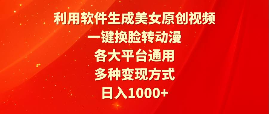 图片[1]-利用软件生成美女原创视频，一键换脸转动漫，各大平台通用，多种变现方式-隆盛的微博