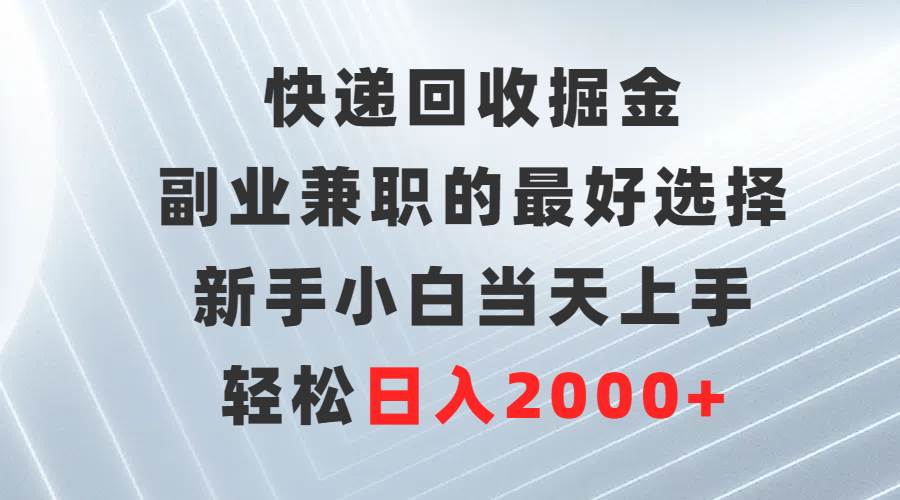 图片[1]-快递回收掘金，副业兼职的最好选择，新手小白当天上手，轻松日入2000+-隆盛的微博