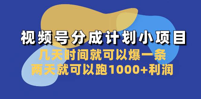 图片[1]-视频号分成计划小项目：几天时间就可以爆一条，两天就可以跑1000+利润-隆盛的微博