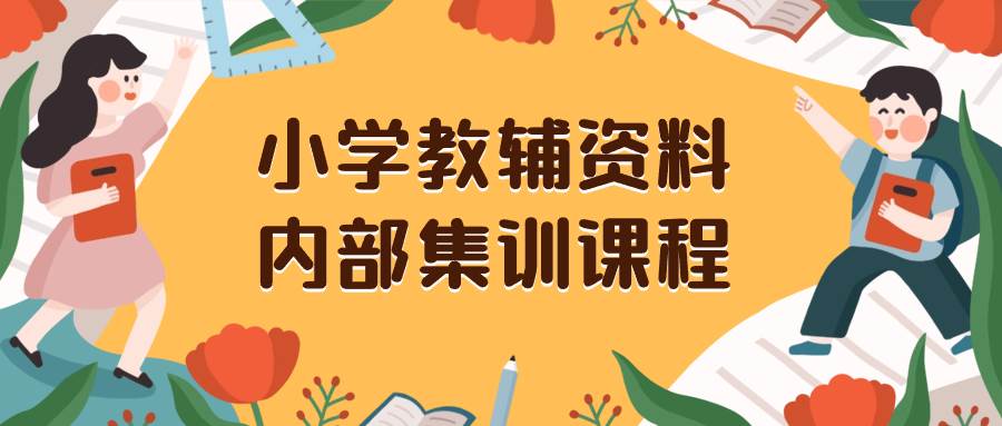 图片[1]-小学教辅资料，内部集训保姆级教程。私域一单收益29-129（教程+资料）-隆盛的微博