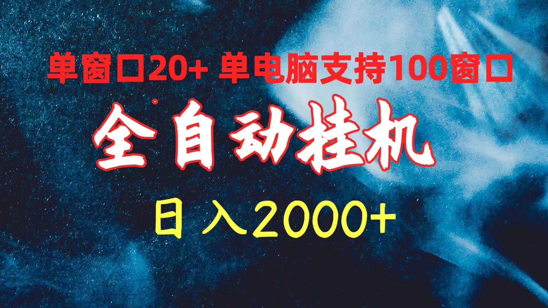 图片[1]-全自动挂机 单窗口日收益20+ 单电脑支持100窗口 日入2000+-隆盛的微博