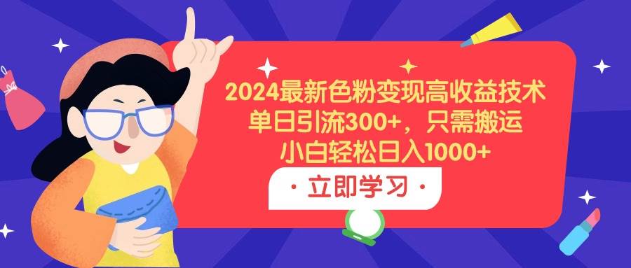 图片[1]-2024最新色粉变现高收益技术，单日引流300+，只需搬运，小白轻松日入1000+-隆盛的微博