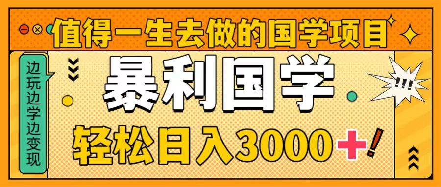 图片[1]-值得一生去做的国学项目，暴力国学，轻松日入3000+-隆盛的微博