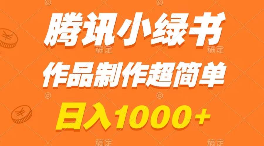 图片[1]-腾讯小绿书掘金，日入1000+，作品制作超简单，小白也能学会-隆盛的微博