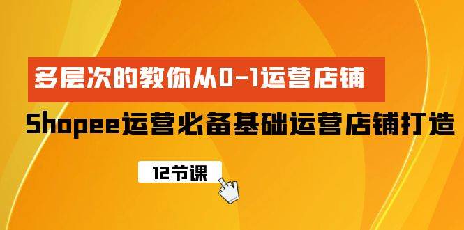 图片[1]-Shopee-运营必备基础运营店铺打造，多层次的教你从0-1运营店铺-隆盛的微博