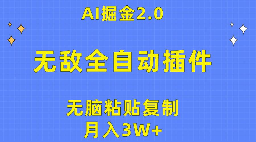 图片[1]-无敌全自动插件！AI掘金2.0，无脑粘贴复制矩阵操作，月入3W+-隆盛的微博