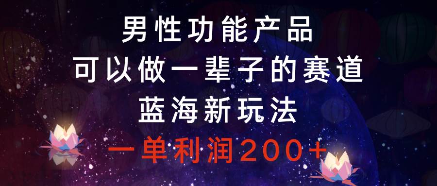 图片[1]-男性功能产品，可以做一辈子的赛道，蓝海新玩法，一单利润200+-隆盛的微博