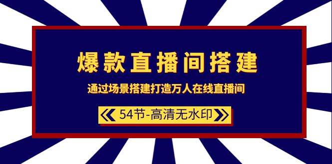 图片[1]-爆款直播间-搭建：通过场景搭建-打造万人在线直播间（54节-高清无水印）-隆盛的微博